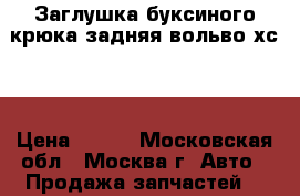 Заглушка буксиного крюка задняя вольво хс90 › Цена ­ 500 - Московская обл., Москва г. Авто » Продажа запчастей   